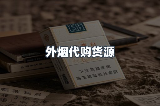 外烟代购货源
