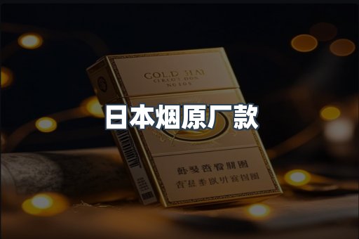 日本烟原厂款