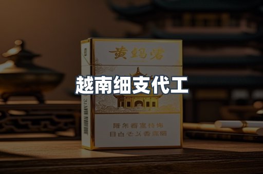 越南细支代工
